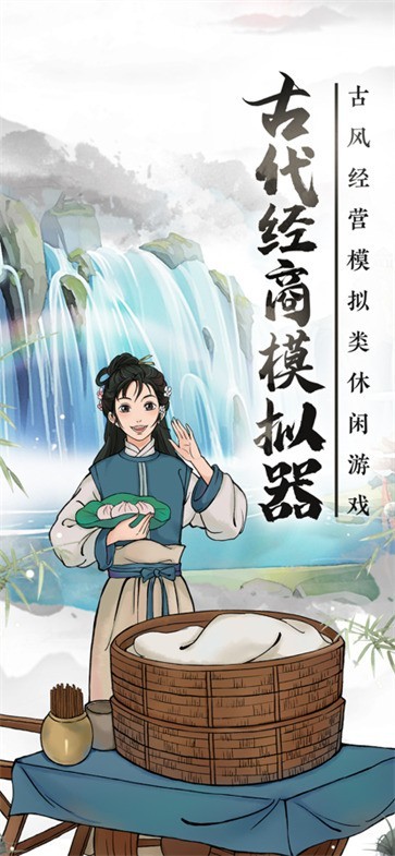 古代经商模拟器v1.0.10截图1