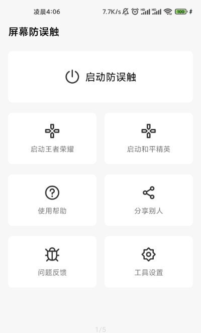 屏幕防误触v1.6.9截图1