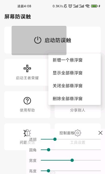 屏幕防误触v1.6.9截图2