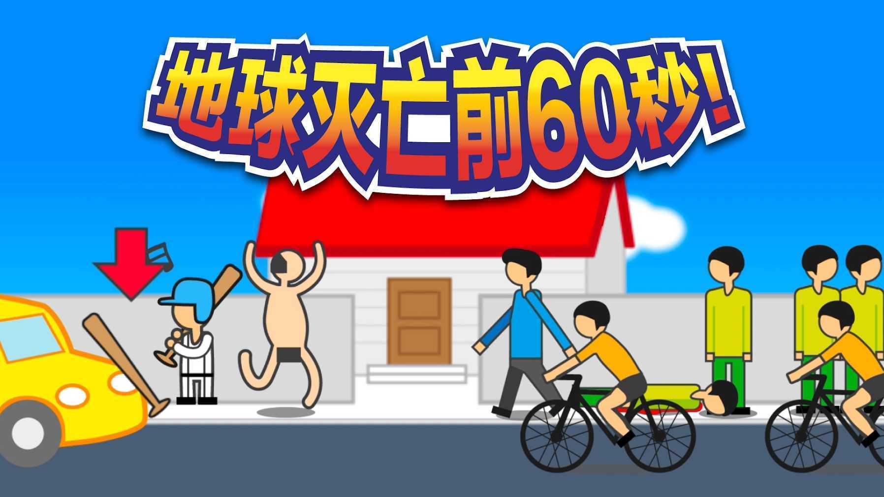 地球灭亡前60秒免广告版v2.1.6截图2