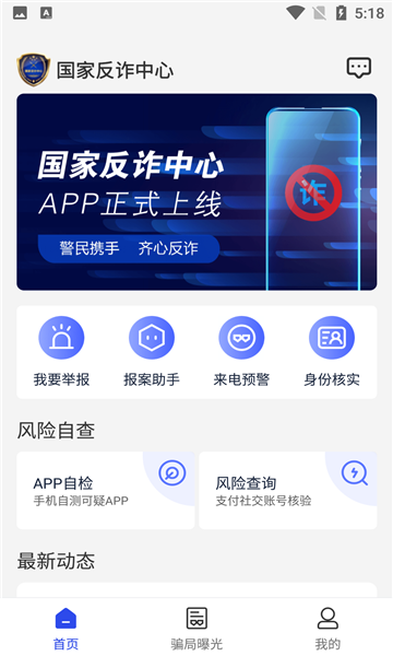 国家反诈中心安卓版v2.0.3v2.0.5截图1