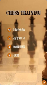 国际象棋训练v1.7截图1
