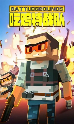 吃鸡特战队v1.0.5截图1
