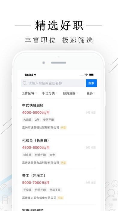 嘉善人力网苹果版v2.5.8截图2