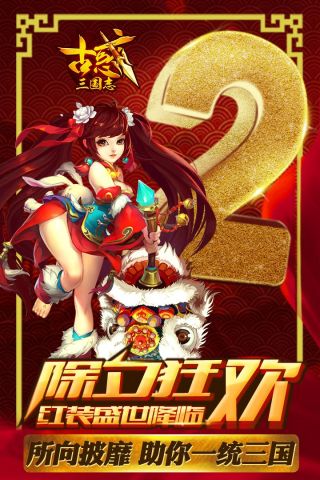 古惑三国志v2.2.4截图2