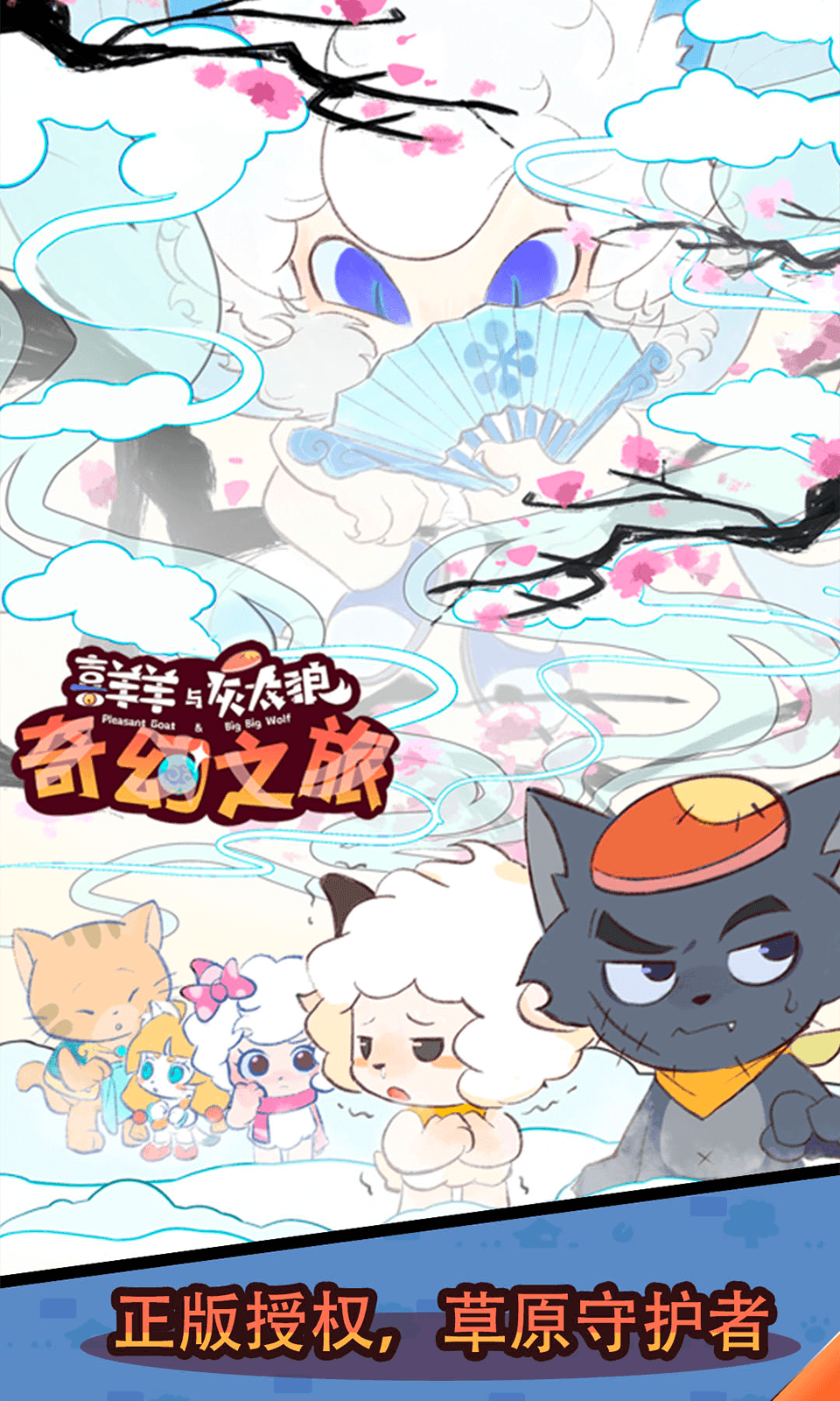 喜羊羊与灰太狼之奇幻之旅v22.01.141535截图1