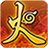 火之意志v1.0.5