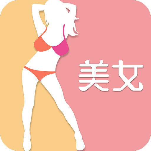 陌陌美女秀vV0.3.31