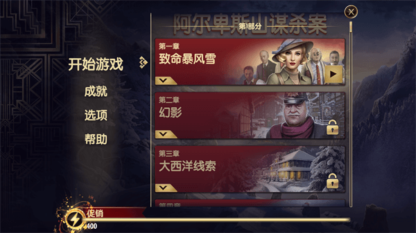 阿尔卑斯山谋杀案免费版v10.2.3截图1