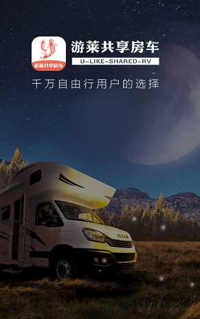 游莱房车v1.0.3截图3