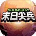 末日尖兵官网版v2.0.8
