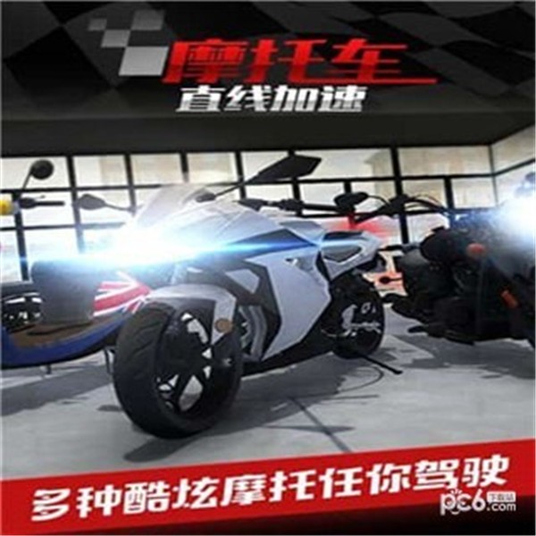 摩托车之直线加速手机版v1.9截图3