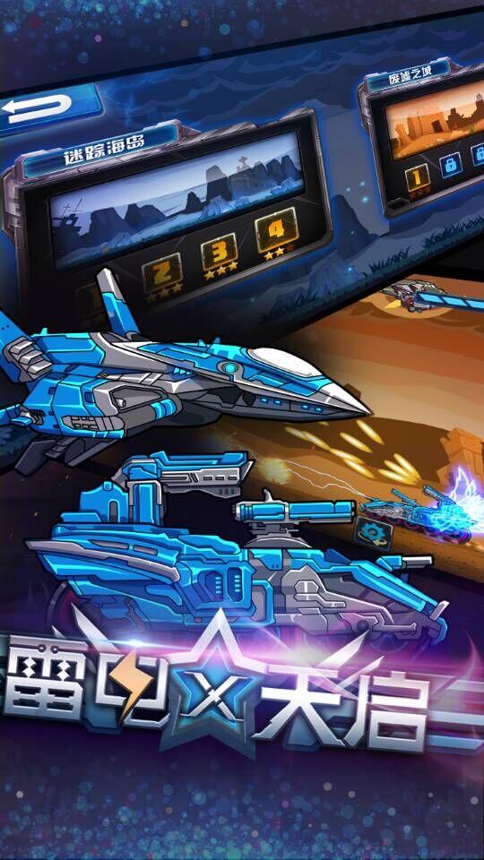 雷电X天启手机版v1.8截图2