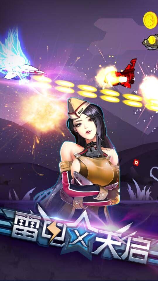 雷电X天启手机版v1.8截图3