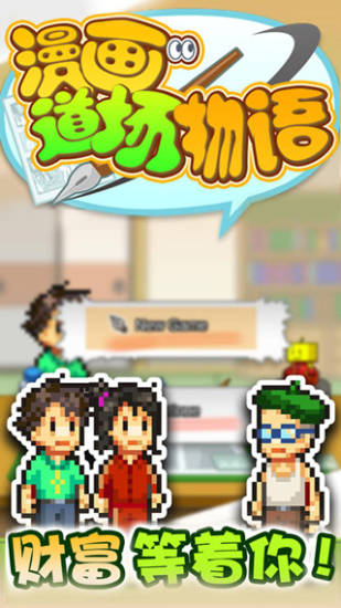 漫画道场物语debugv3.00截图1