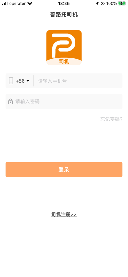 普路托司机安卓版v1.6.9截图1