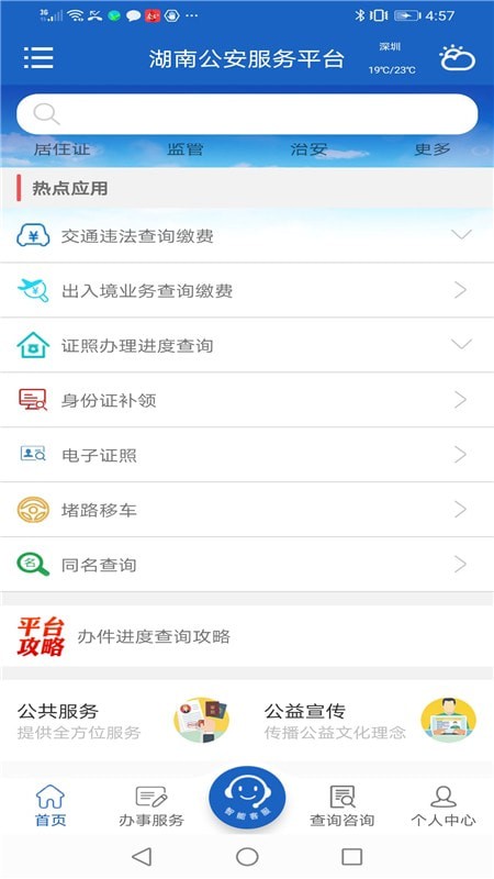湖南公安服务平台官网版v2.1.9截图1
