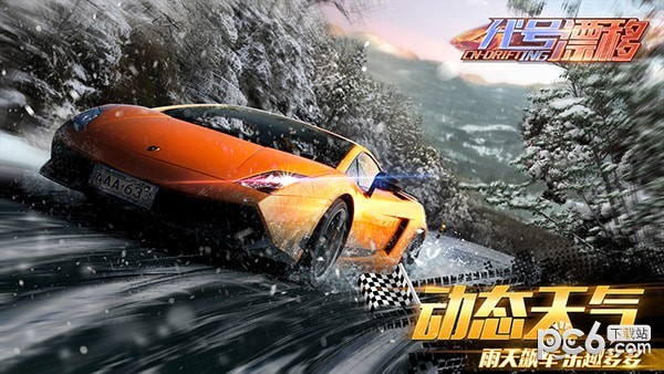 代号漂移手机版v1.6截图1