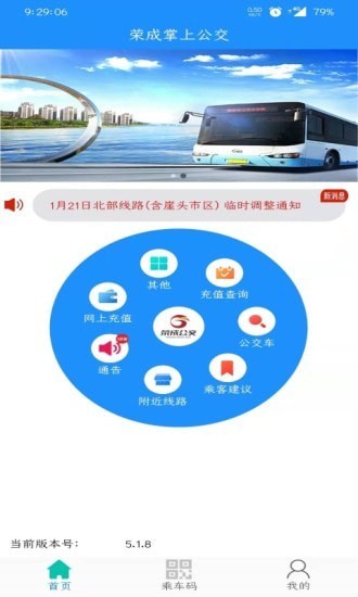 荣成智能掌上公交免费版v5.2.3截图1