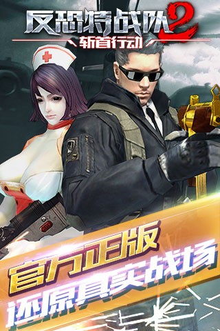 反恐特战队v1.5截图1