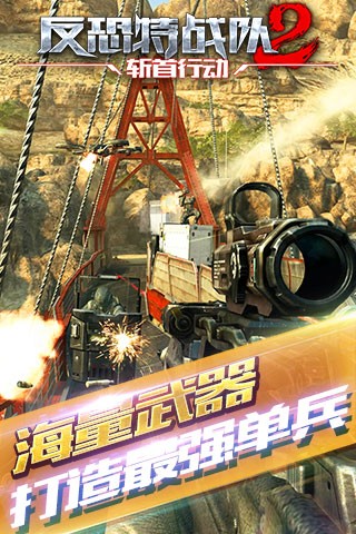 反恐特战队v1.5截图4