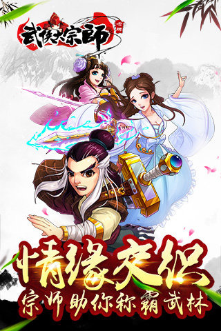 武侠大宗师手机版v1.5截图2