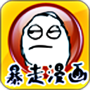 暴走漫画制作器简化版v2.3