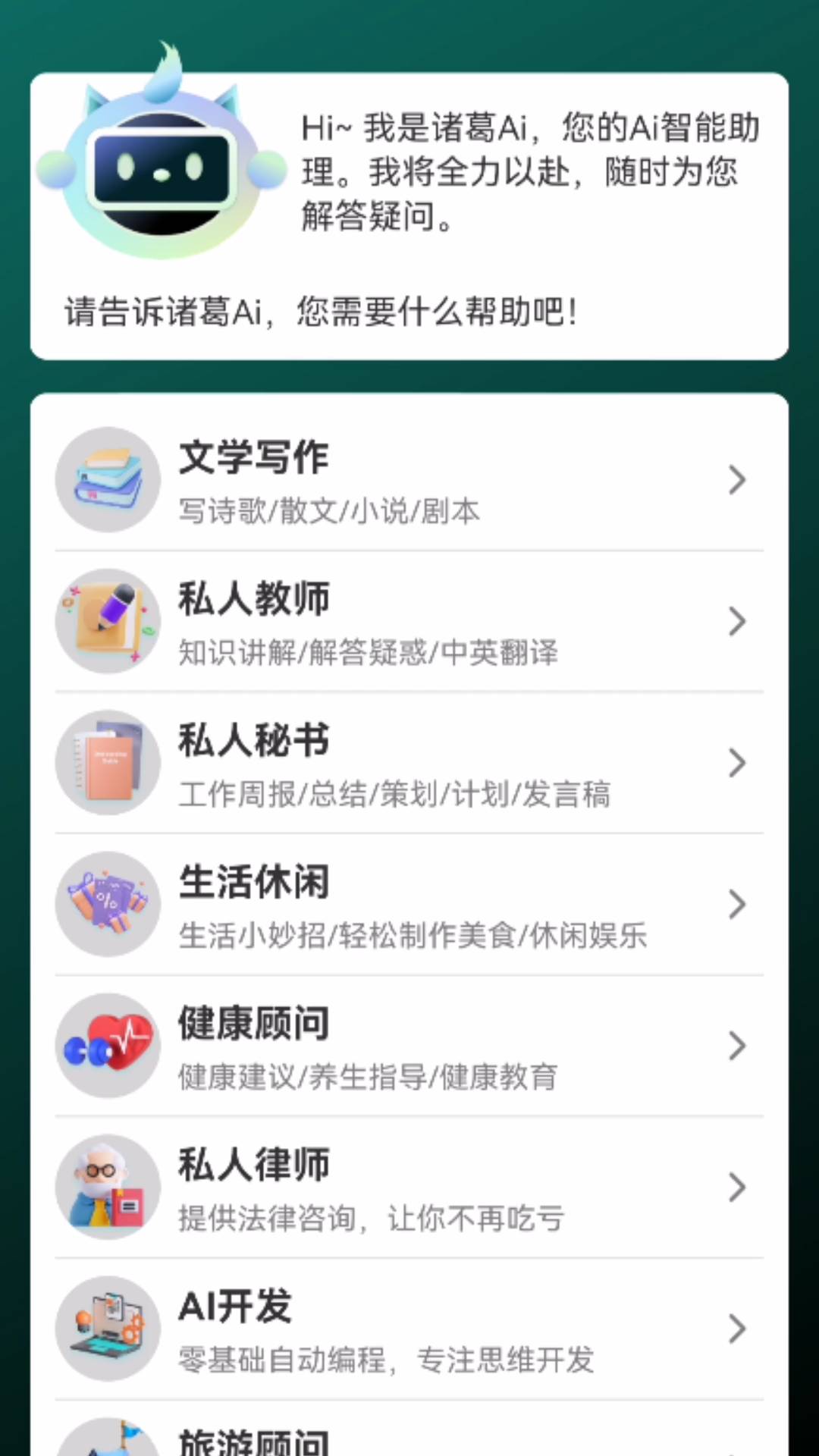 诸葛AIv1.0.2截图2