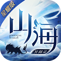 山海异闻录星耀v1.2.115