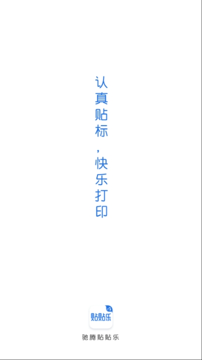 驰腾贴贴乐免费版v1.0.5截图3