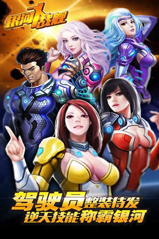 银河X战舰手机版v1.5截图1