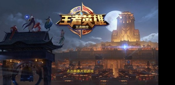 王者荣耀五连绝世官网版v1.5截图1