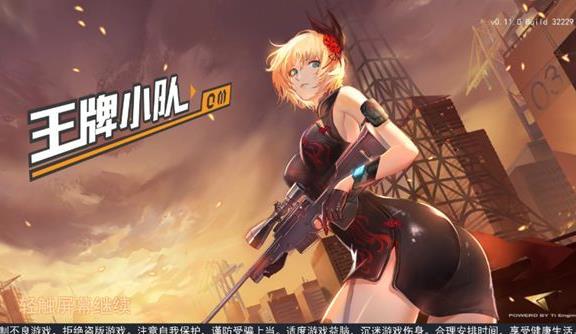 王牌小队手机版v1.5截图2