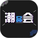 潮品会免费版v2.3.4