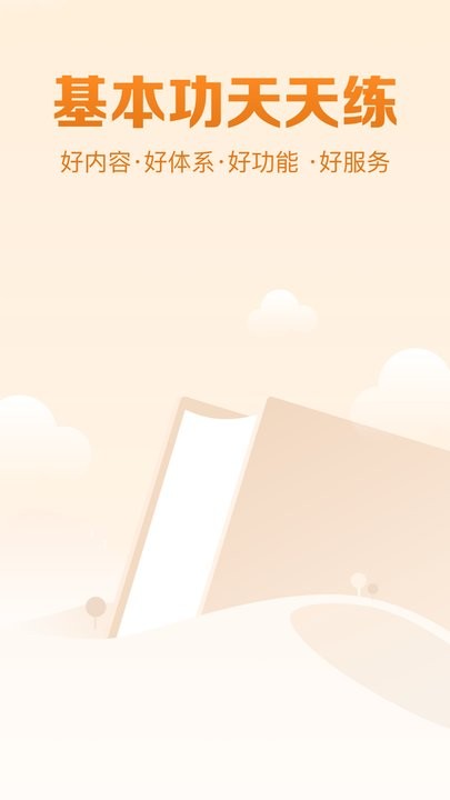 基本功天天练v1.0.4截图1