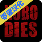 死无对证v3.8