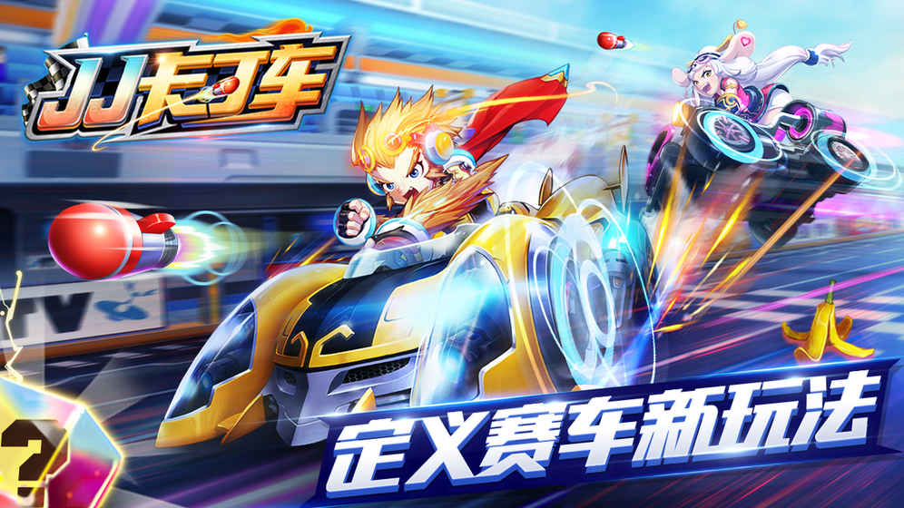 JJ卡丁车安卓版v1.5截图5