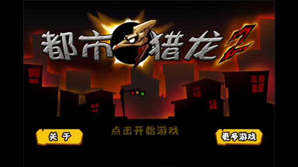 都市猎龙v1.5截图1