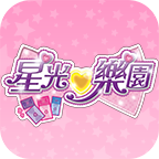 星光乐园免费版v1.5