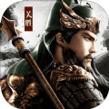 御剑三国之名将传手机版v1.5