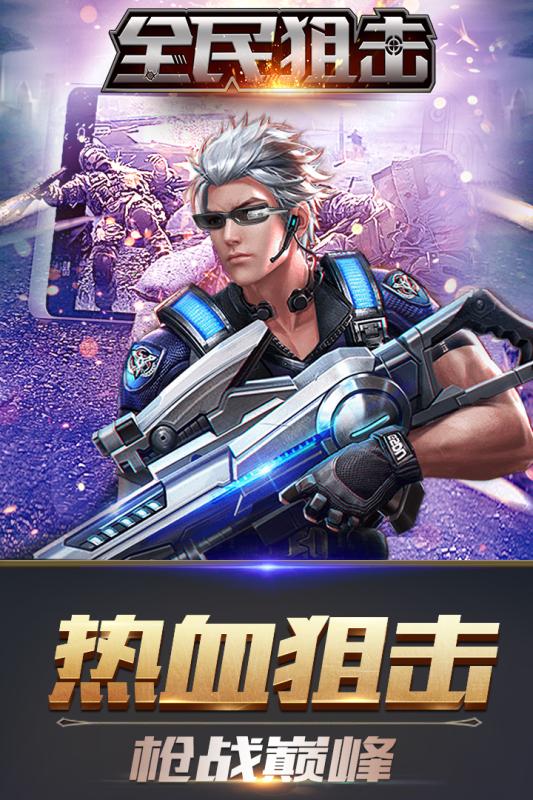 全民狙击安卓版v1.4截图2