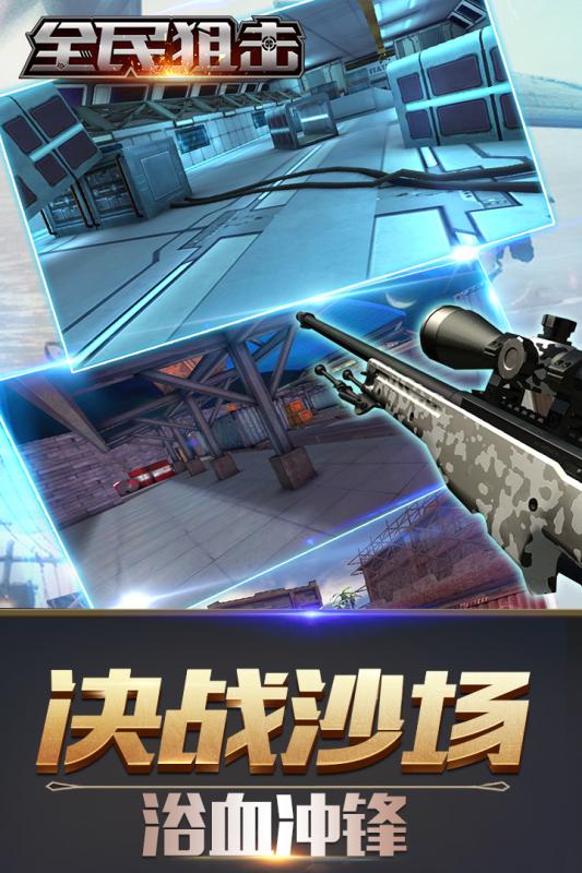 全民狙击安卓版v1.4截图5