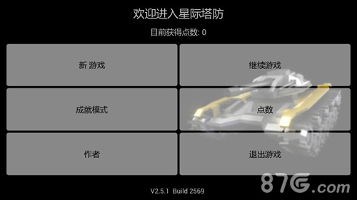 星际塔防手机版v1.5截图1