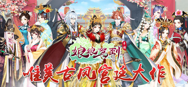 娘娘驾到安卓版v1.4截图3