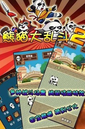 熊猫大乱斗v1.5截图2