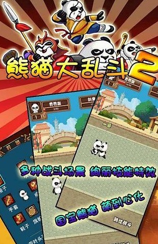 熊猫大乱斗v1.5截图3