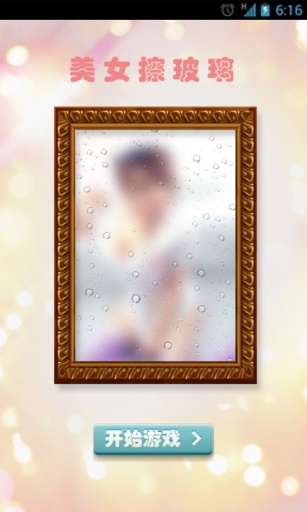 美女擦玻璃v1.5截图3