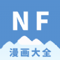 NF漫画官网版v3.0.4