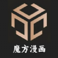 魔方漫画v1.0.0
