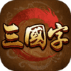 三国字v1.9